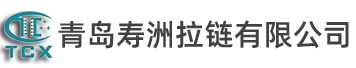 青岛寿洲拉链有限公司
